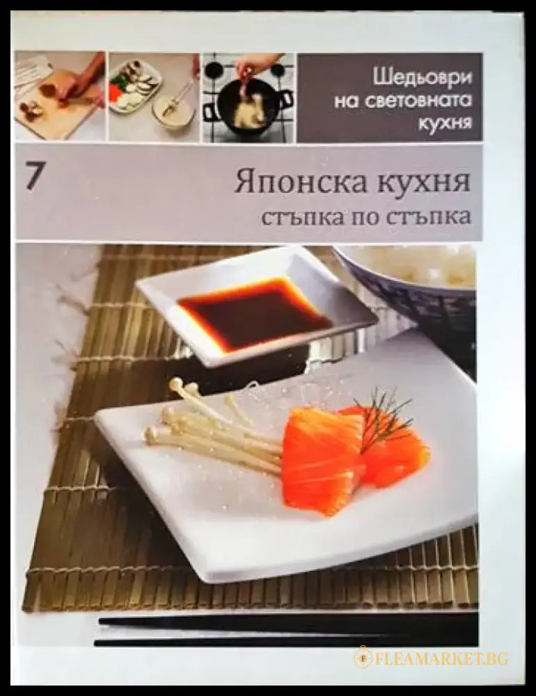Японска кухня: стъпка по стъпка - Книги