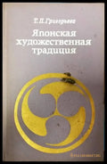 Японская художественная традиция - Книги