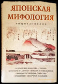 Японская мифология - Книги