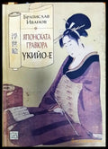 Японската гравюра укийо-е - Книги
