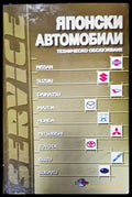 Японски автомобили - Книги