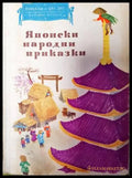 Японски народни приказки - Книги
