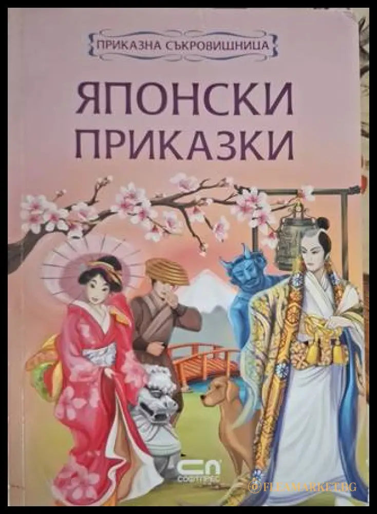 Японски приказки (181306132421) - Сборник - Книга