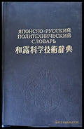 Японски-русский политехнический словарь - Книги