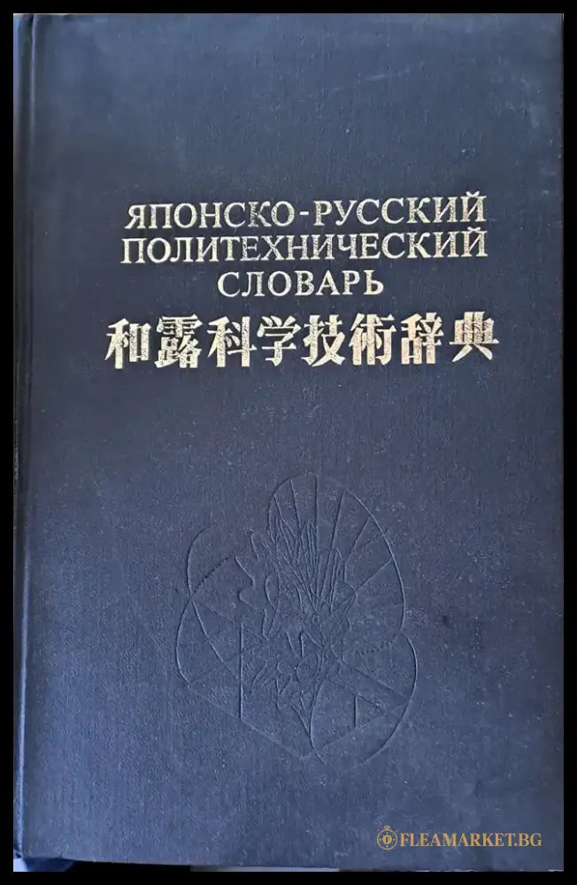 Японски-русский политехнический словарь - Книги