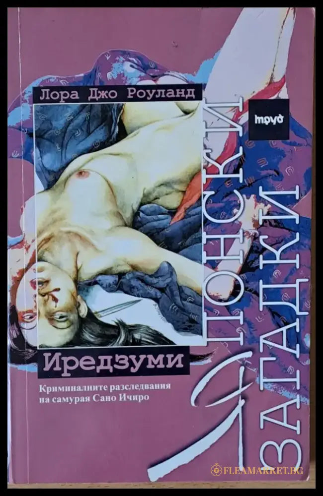 Японски загадки: Иредзуми - Книги