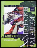 Японски загадки: Кейсей (171202261428) - Лора Джо Роуланд - Книга
