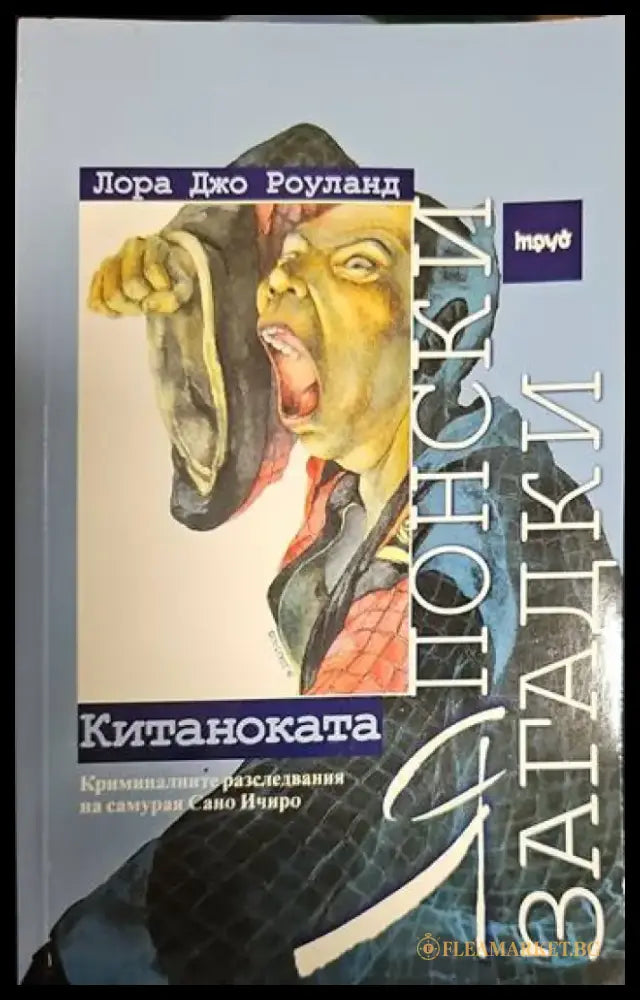 Японски загадки: Китаноката - Книги