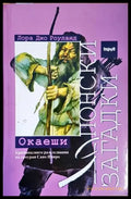 Японски загадки: Окаеши - Книги