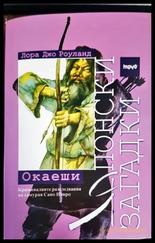 Японски загадки: Окаеши (Кр2901) - Книга