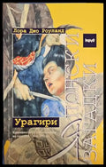 Японски загадки: Урагири - Книги