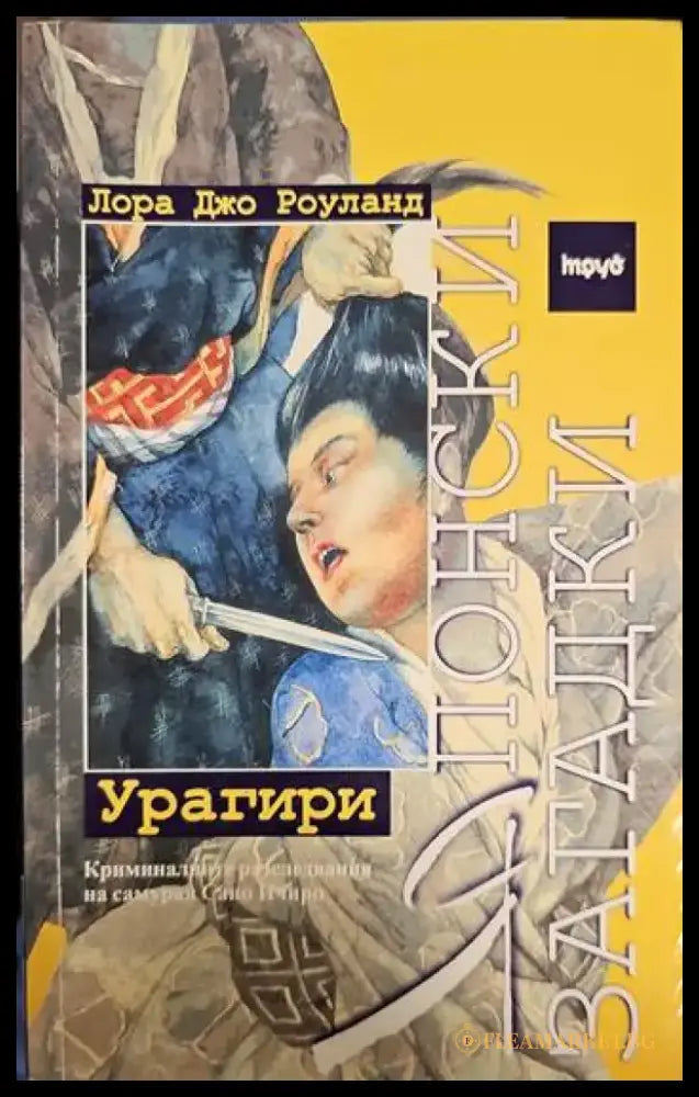 Японски загадки: Урагири - Книги
