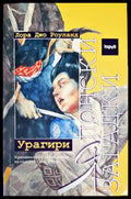 Японски загадки: Урагири (Кр2903) - Книга