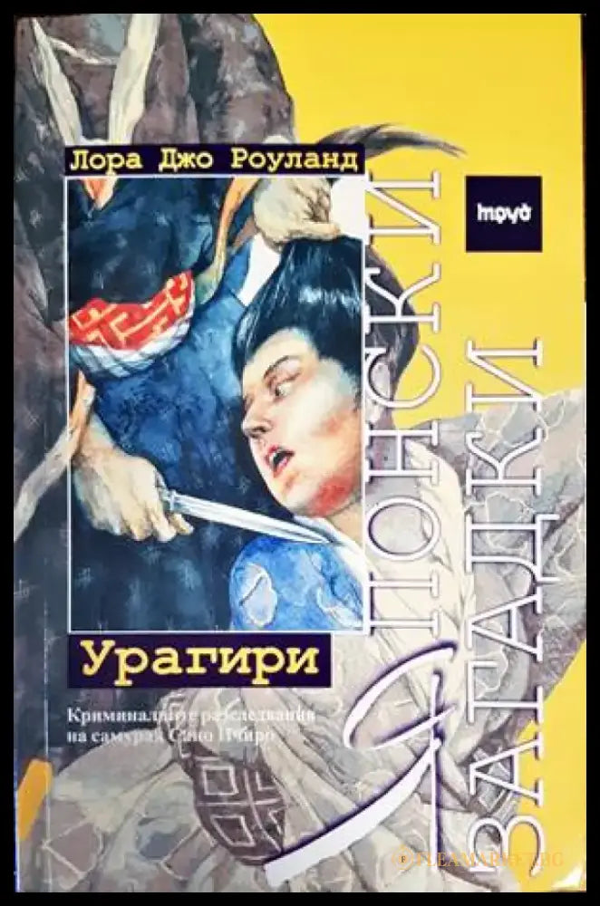 Японски загадки: Урагири (Кр2903) - Книга