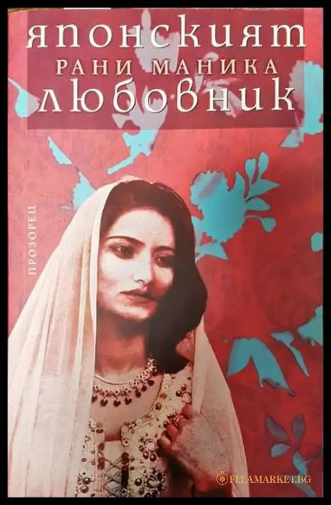 Японският любовник - Книги