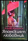 Японският любовник - Рани Маника