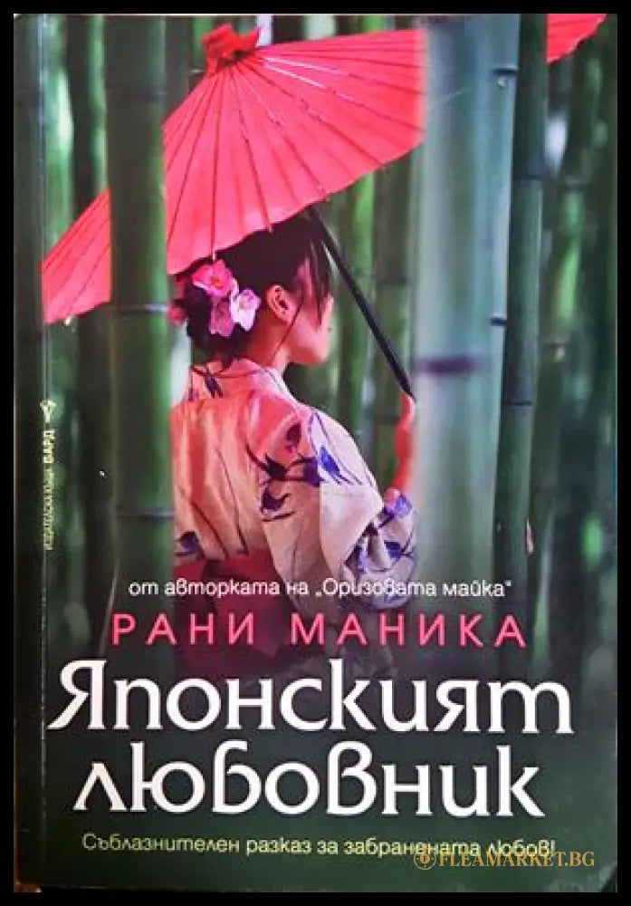 Японският любовник - Рани Маника