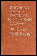 Японско-англо-русский физический словарь - Книги
