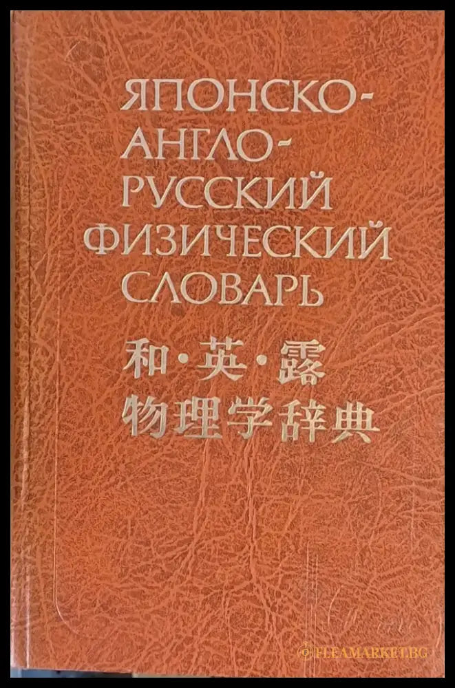 Японско-англо-русский физический словарь - Книги