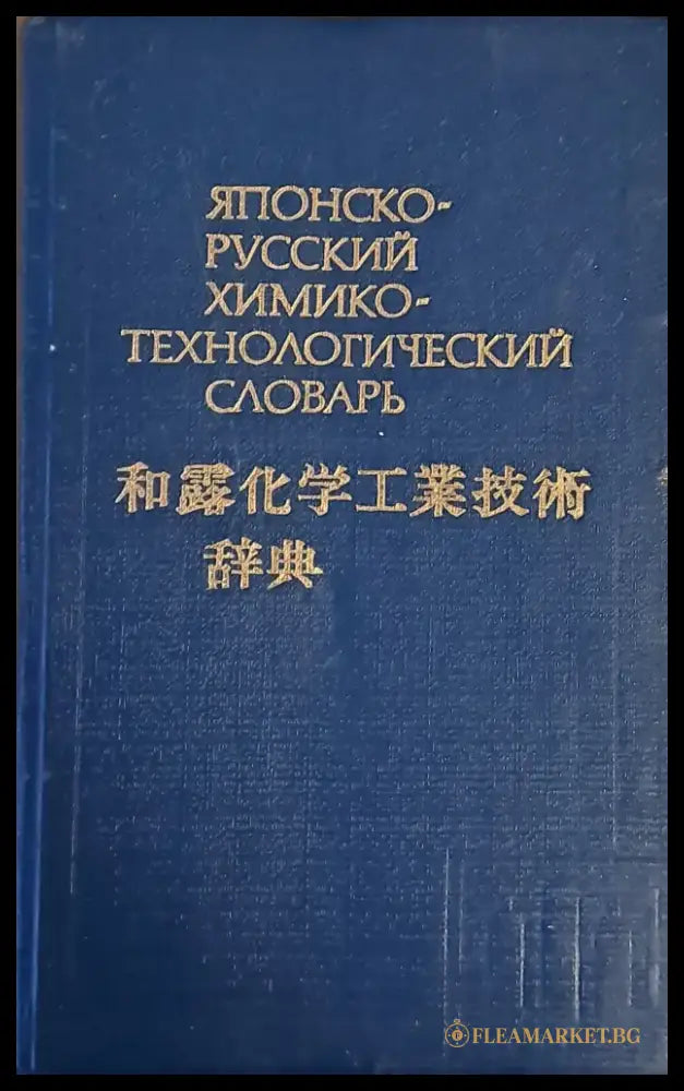 Японско-русский химико-технологический словарь - Книги
