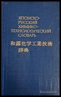 Японско-русский химико-технологический словарь - Книги