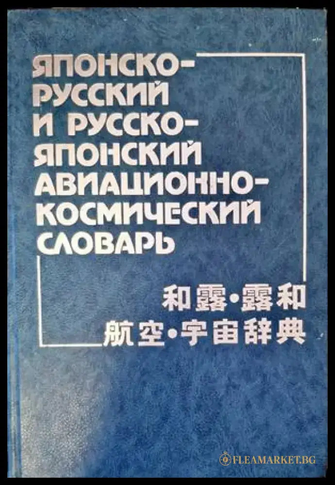 Японско-русский и руско-японски авиационно-космический словарь - Книги