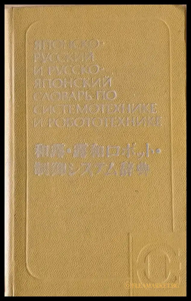 Японско-русский и Русско-японский словарь по системотехнике и робототехнике - Книги