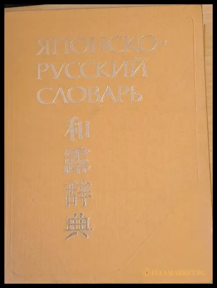 Японско-русский словарь около 70 000 слов - Книги