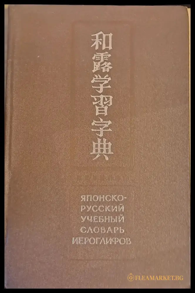 Японско-русский учебный словарь иероглифов - Книги