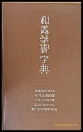 Японско-русский учебный словарь йероглифов издание второе - Книги