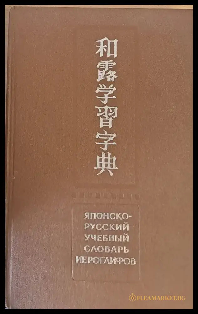Японско-русский учебный словарь йероглифов издание второе - Книги