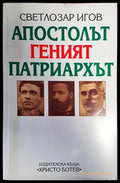 Апостолът Геният Патриархът - Книги