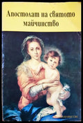 Апостолат на святото майчинство (01060526-1510) - Марк Миравал - Книга