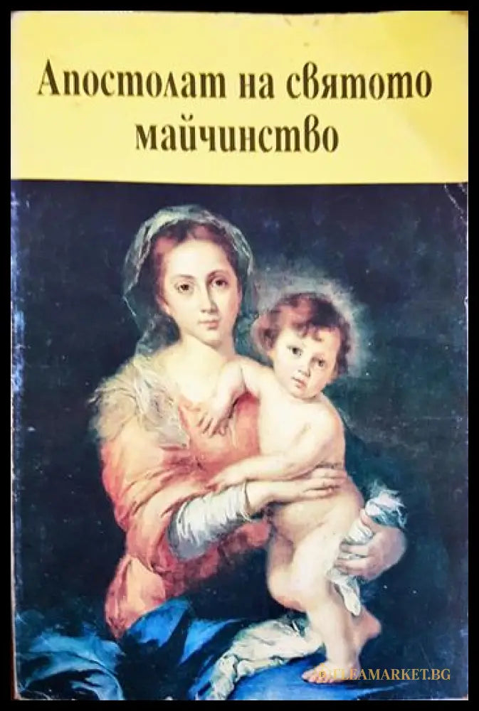 Апостолат на святото майчинство (01060526-1510) - Марк Миравал - Книга