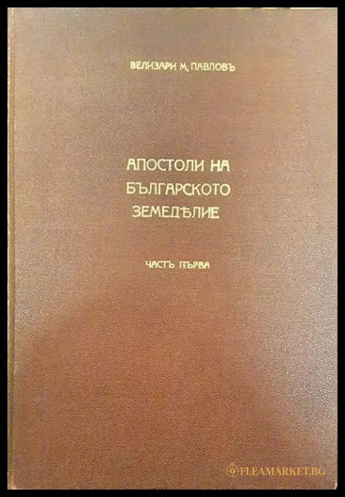 Апостоли на българското земеделие. Част 1 - Книги