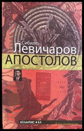 Апостолов, Сибиле Левичаров