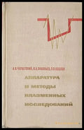 Аппаратура и методы плазменных исследований - Книги