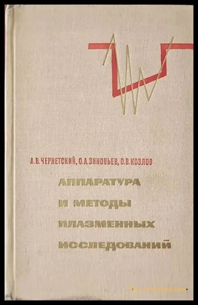 Аппаратура и методы плазменных исследований - Книги