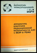 Аппаратура контроля радиационной безопасности аэс с ввэр и рбмк - Книги