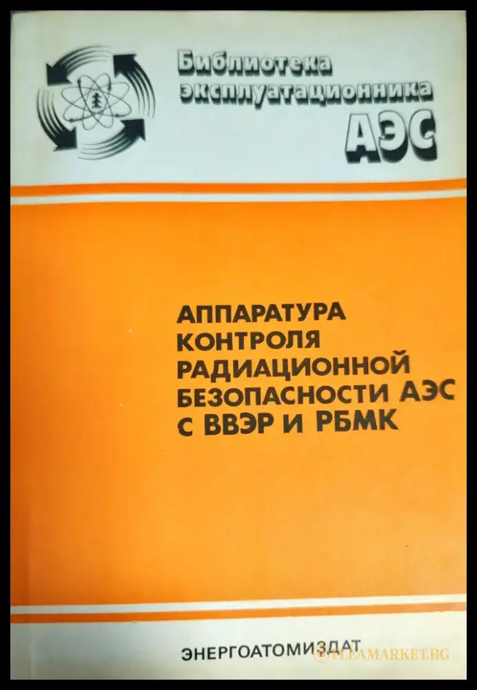 Аппаратура контроля радиационной безопасности аэс с ввэр и рбмк - Книги