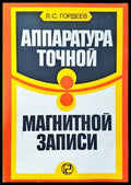 Аппаратура точной магнитной записи - Книги