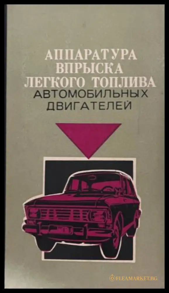 Корица на Аппаратура впрыска легкого топлива автомобильных двигателей