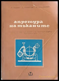 Апретура на тъканите - Книги