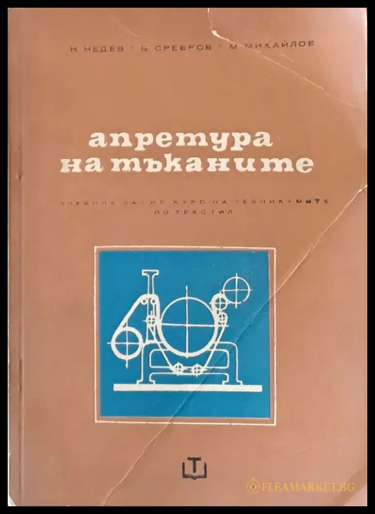 Апретура на тъканите - Книги