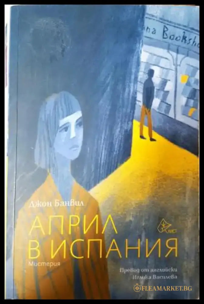 Април в Испания (4917) - Книга
