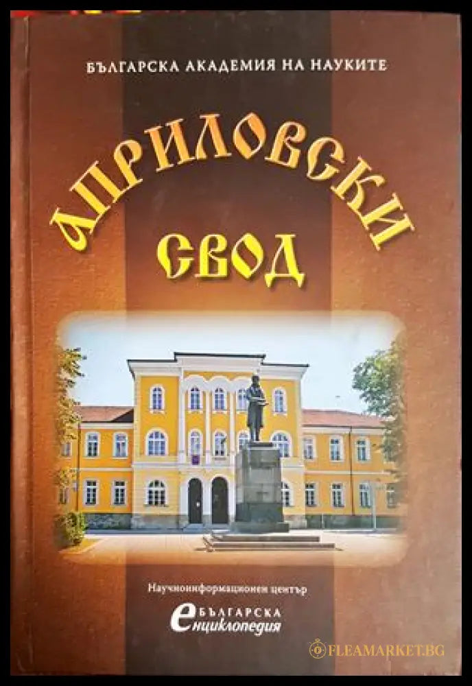 Априловски свод - Петрана Колева
