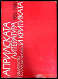 Априлската литература и критика 1956/1986 - Книги