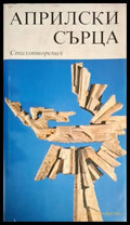 Априлски сърца. Книга 3: Стихотворения (1247) - Книга