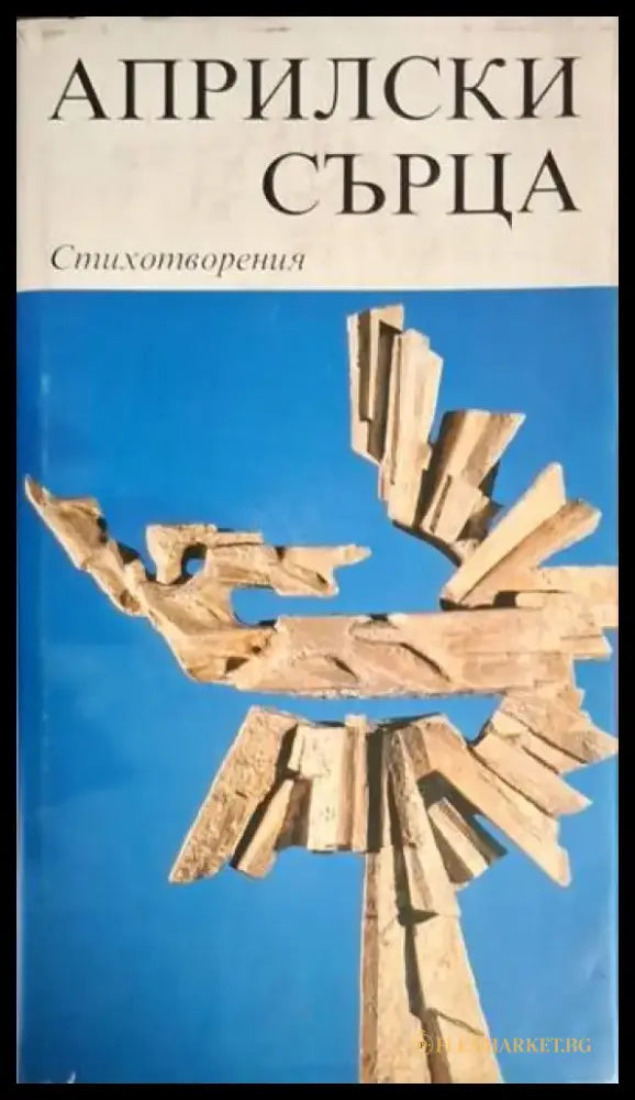 Априлски сърца. Книга 3: Стихотворения (1247) - Книга
