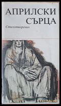 Априлски сърца: Стихотворения - Книги